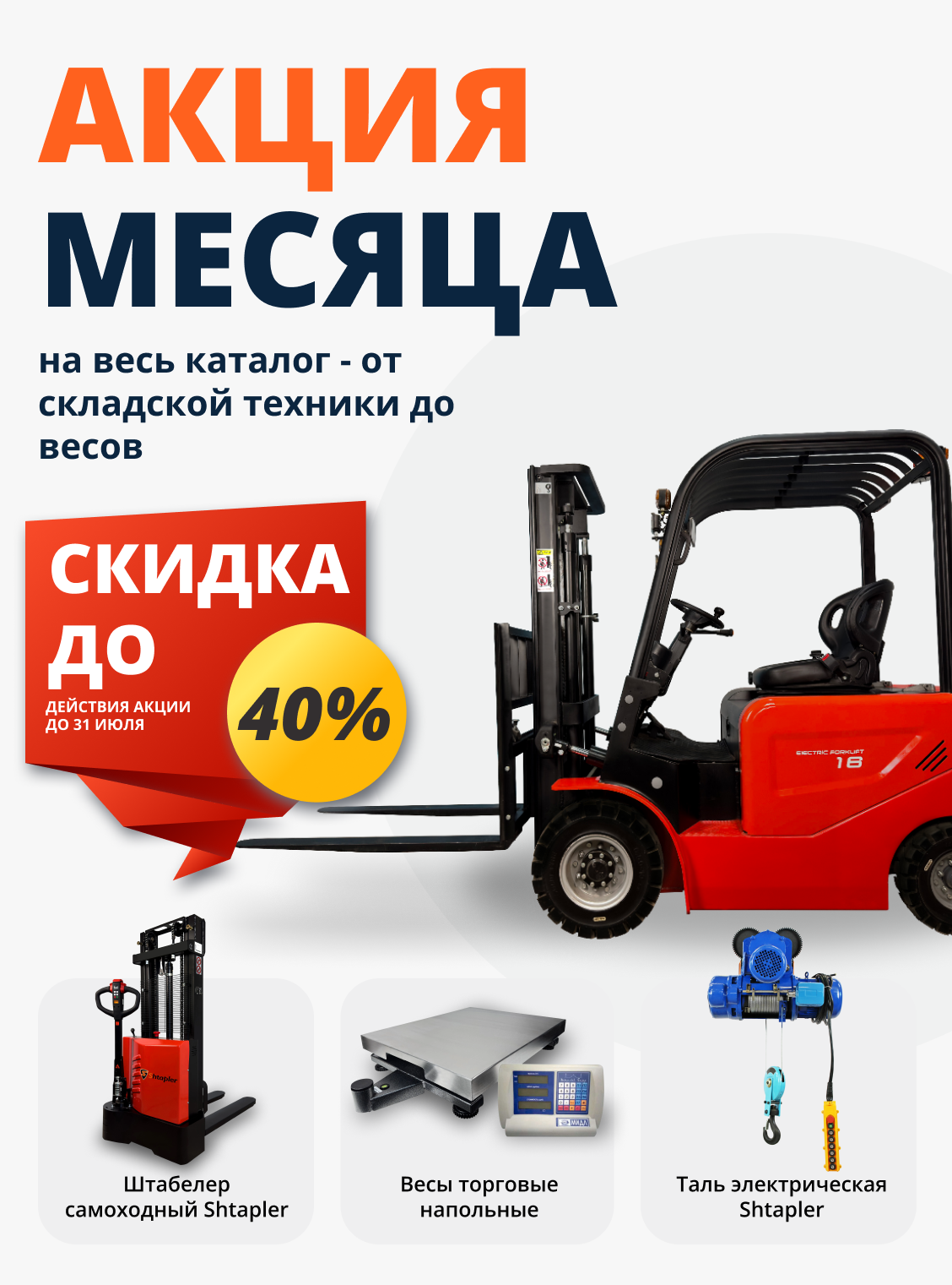 Акция месяца